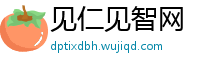 见仁见智网